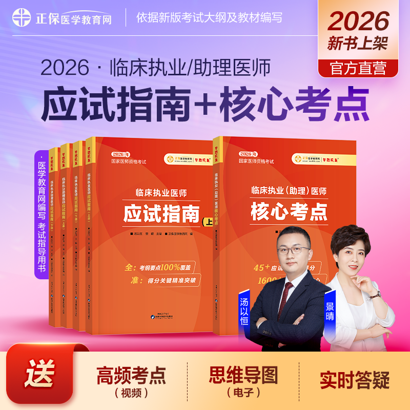 正保2026年临床执业及助理医师考试用书应试指南教材历年真题库模拟试卷26执医资格证3600习题集人卫版实践技能二试练习题刷题2025