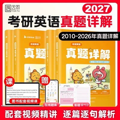 2027考研英语历年真题试卷详解2010-2026年英语一英二2资料模拟卷练习题解析必刷题库精讲视频黄皮红宝书句句真研语法强化训练2028