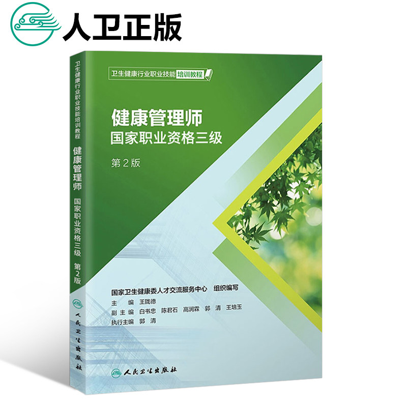 人卫版正版官方健康管理师培训教材书2021年国家职业资格证考试三级教程基础知识全套资料试题营养师书籍初级课本真题库试卷习题集在类目 书籍/杂志/报纸, 医学卫生, 医学其它中 - 来自Buy2taobao.com提供专业的淘宝代购服务