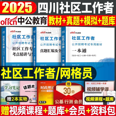 中公2025年四川省社区工作者考试教材一本通历年真题库模拟试卷资料公共基础综合知识25社区证网格员专职招聘能力测试公基笔试成都