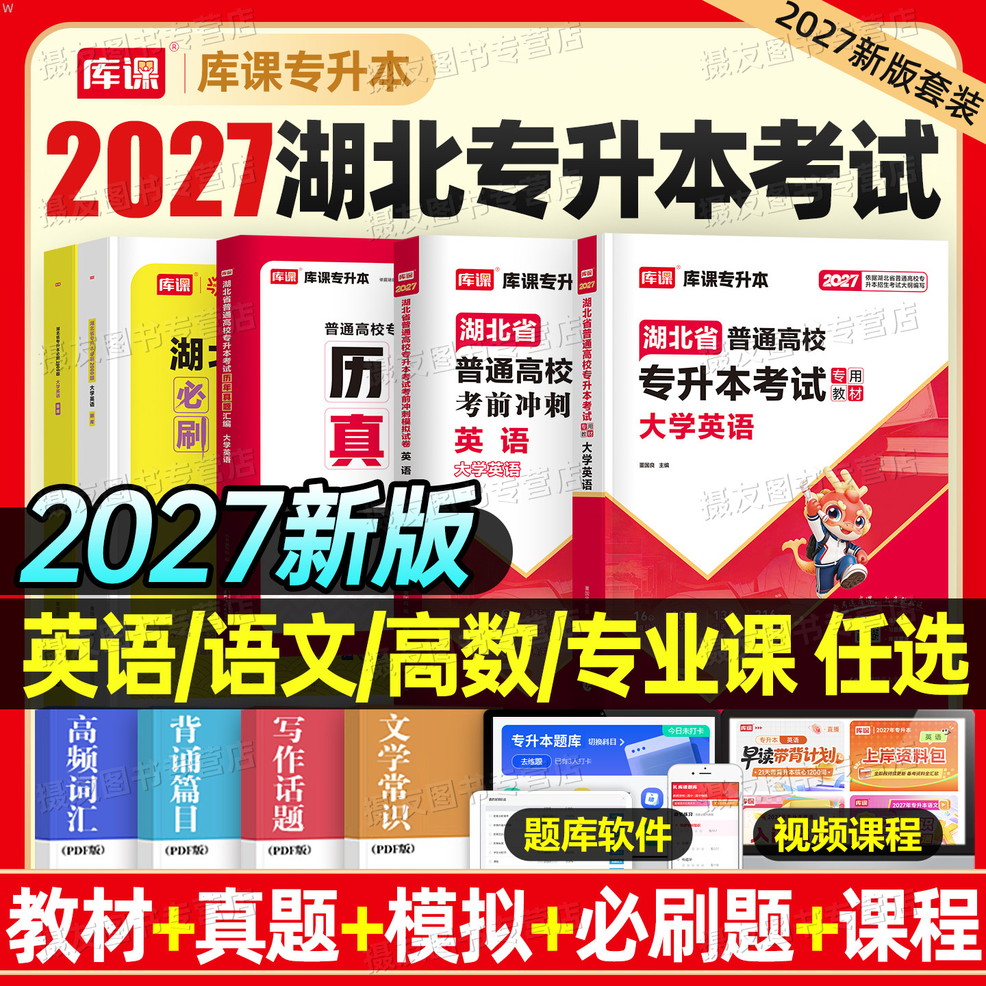 库课备考2027年专升本湖北省教材历年真题库试卷必刷2000题英语高等数学大学语文管理学电路教育心理学26成人高考统招复习资料成考