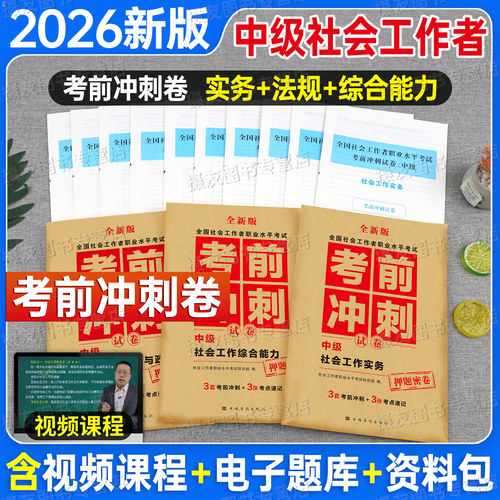 2027年社会工作者中级考前冲刺试卷全国社工证职业水平考试历年真题库模拟卷实务和综合能力法规资料教材官方27社区助理师招聘2026