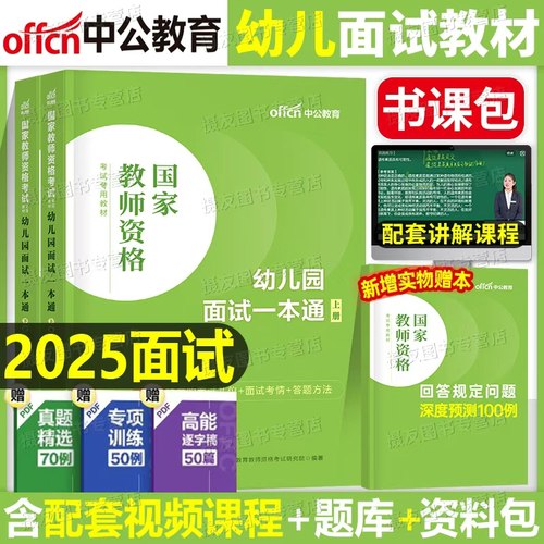 中公2025下半年幼儿园教师证资格考试面试一本通幼教幼师资料幼儿教材书教资真题库试卷刷题25上中公教育学前教育结构化粉笔逐字稿