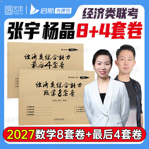 张宇杨晶2027考研396综数学八套卷8加4模拟四预测卷经济类联考综合能力历年真题冲刺试卷27周洋鑫资料核心笔记优题库刷题习题2026
