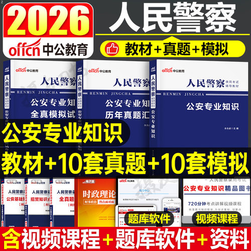 中公2026年人民警察考试公安专业基础知识教材历年真题库试卷26公专岗科目公务员国考省考申论行测资料刷题河南省河北湖北贵州2025