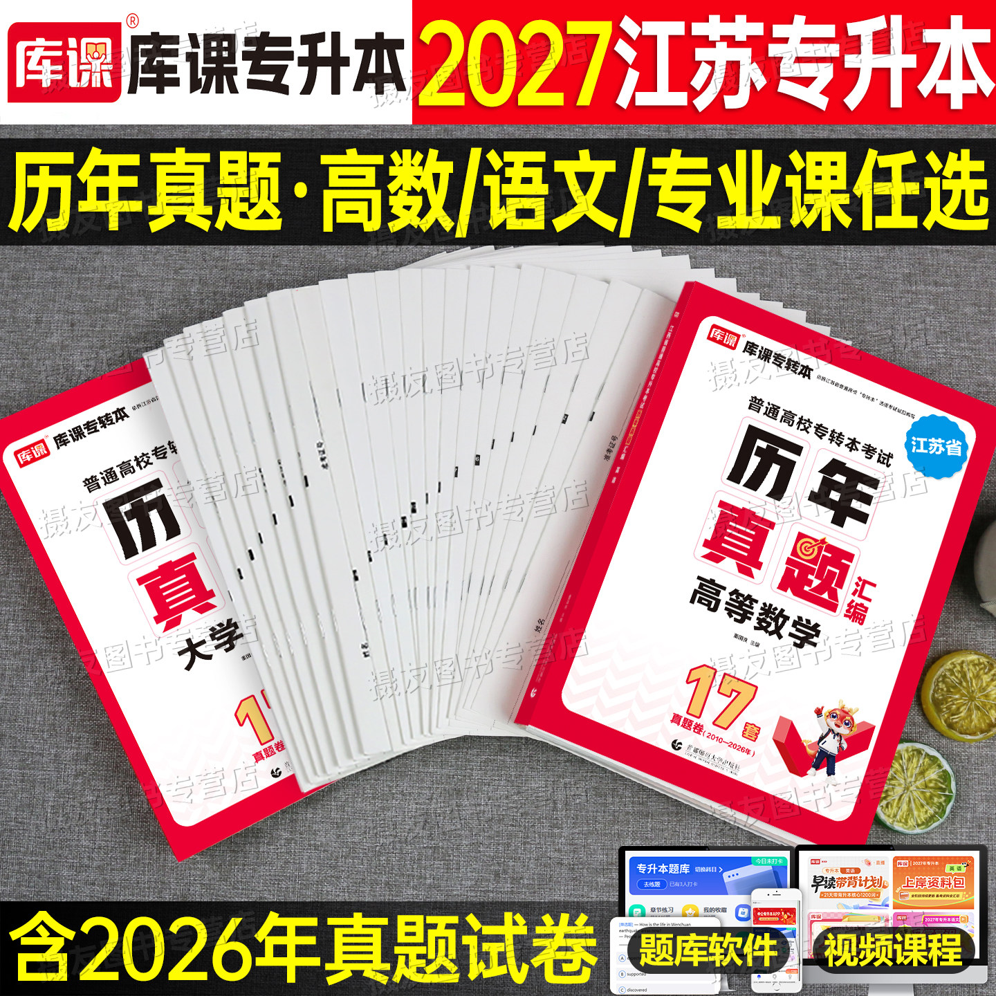 2026年江苏省专转本历年真题库试卷大学语文高等数学高数必刷2000题模拟卷库课26专升本复习资料成考五年一贯制习题集江苏成人高考