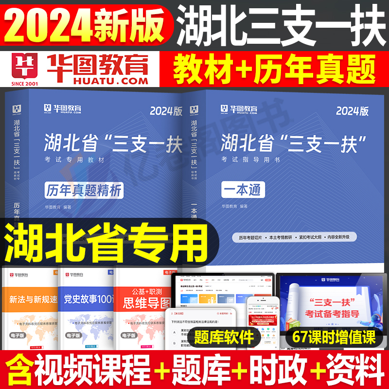 华图2024年湖北省三支一扶考试用书专用教材一本通历年真题库试卷综合能力测试农村基层知识支教支医支农刷题资料中公粉笔24书刷题 书籍/杂志/报纸 公务员考试 原图主图