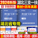 华图2024年湖北省三支一扶考试用书专用教材一本通历年真题库试卷综合能力测试农村基层知识支教支医支农刷题资料中公粉笔24书刷题