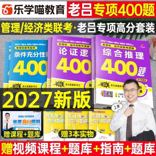 2027年老吕管理类联考综合推理400题论证综推条充逻辑母题800题要点7讲27考研mba写作33篇管综199经济数学练教材历年真题资料2026