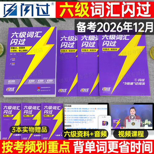 巨微2026年12月大学英语六级考试词汇闪过历年真题试卷备考资料6四六核心高频单词书4乱序版大学生四级cet46阅读理解听力专项训练