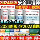 2024年注册安全师工程师官方考试历年真题库模拟试卷初级中级助理注安师刷题卷化工其他建筑施工习题集道路煤矿24注安教材书练习题