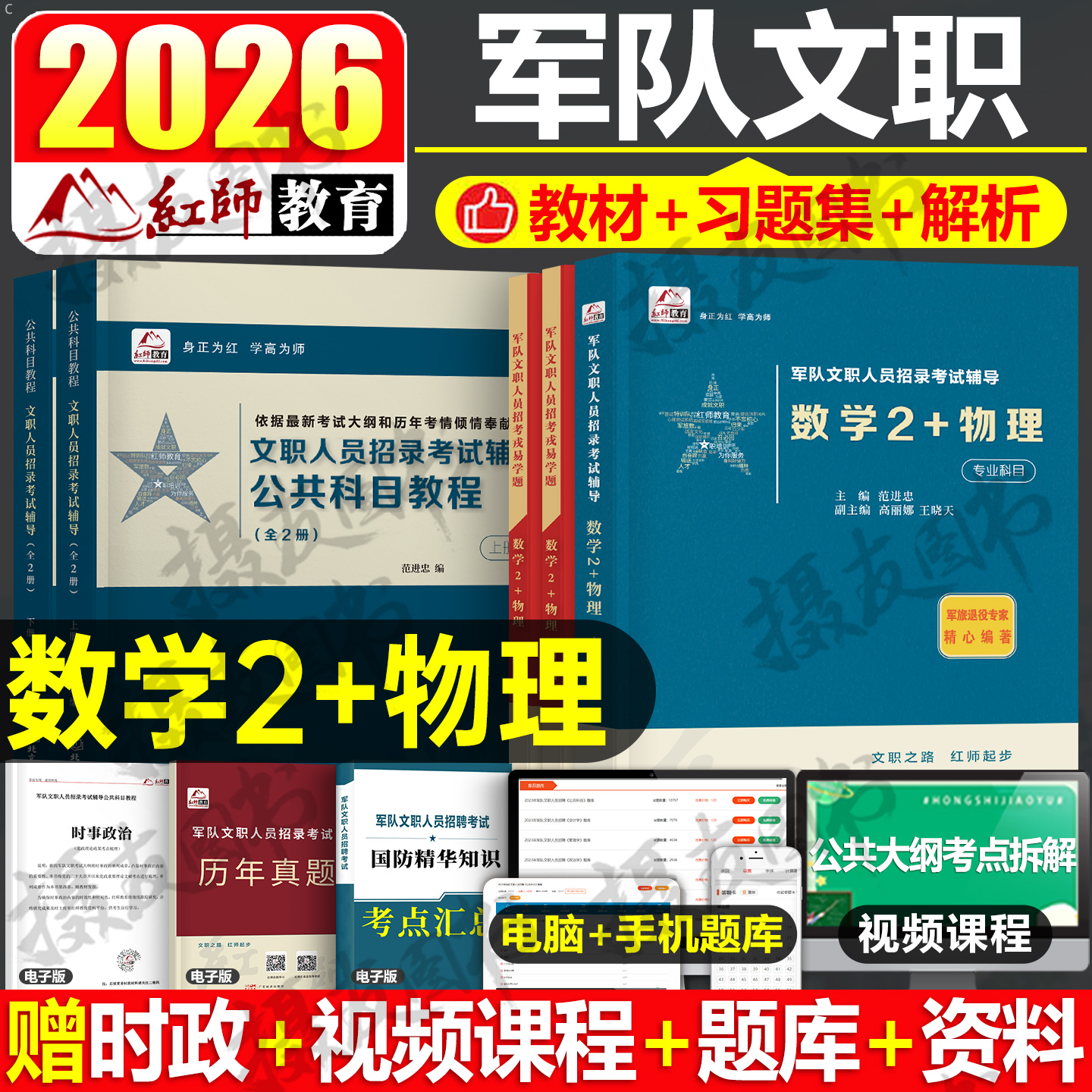 红师军队文职2026年数学二2+物理专业课教材书历年真题库试卷部队公共科目习题资料26红狮军对考试刷题模拟卷2025中公练习试题冲刺