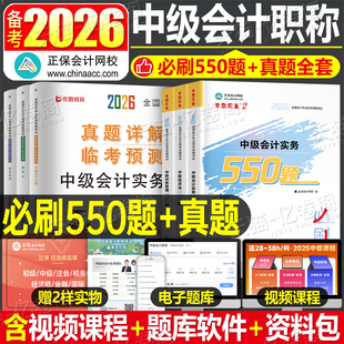 正保会计网校2026年中级会计师考试必刷550题实务经济法财务管理财管历年真题库试卷26中会证职称习题集刷题书章节练习题资料2025