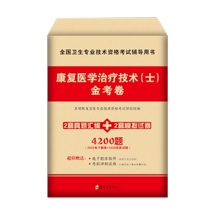 2026年康复医学与治疗技术士历年真题库模拟试卷初级技士资格考试人卫版指导教材书习题集红宝书圣才军医练习题试题26书籍卫生2025