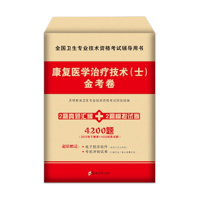 2026年康复医学与治疗技术士历年真题库模拟试卷初级技士资格考试人卫版指导教材书习题集红宝书圣才军医练习题试题26书籍卫生2025