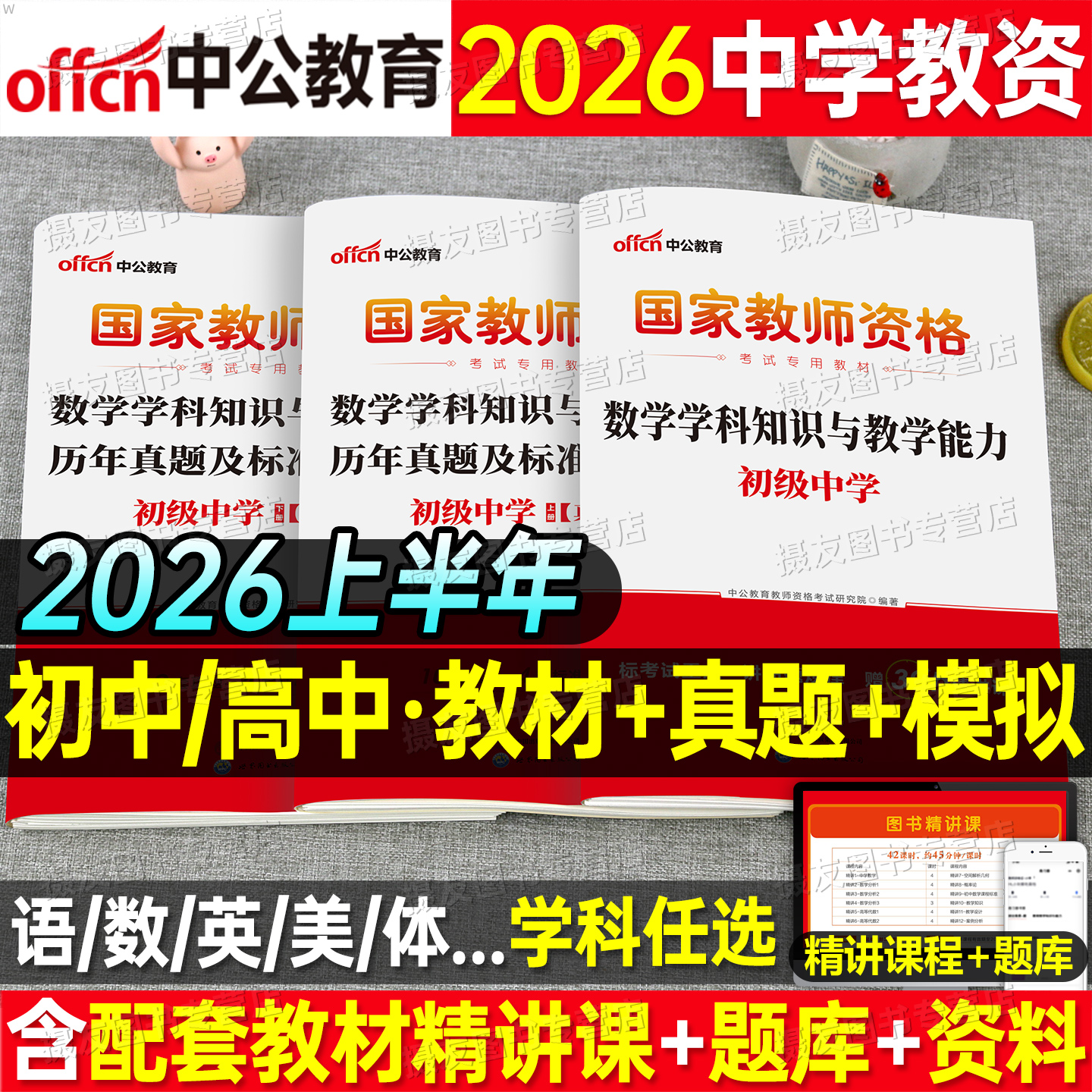 中公2026上半年初中高中教资考试科目三教材历年真题库试卷26年中学教师资格证数学语文英语美术体育2025下中公教资资料二科一书籍