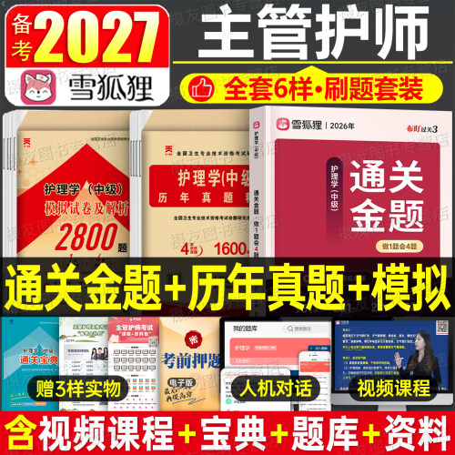 雪狐狸备考2027主管护师考试通关金题历年真题库模拟试卷护理学中级资格证同步习题集人卫军医版书籍轻松过教材资料练习题押题27