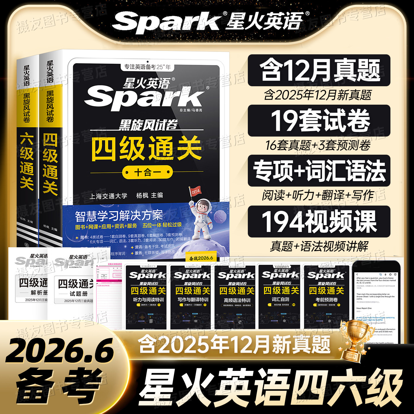 备考2026年6月星火英语四级考试真题试卷大学生六级通关十合一cet4历年模拟四六级词汇书46高频核心单词学习资料阅读听力翻译作文