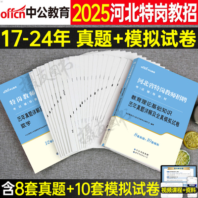 中公2025河北特岗教师招聘考试用书历年真题库试卷教育理论基础知识教材刷题25招教考编教基中学小学语文数学英语学科专业招教编制