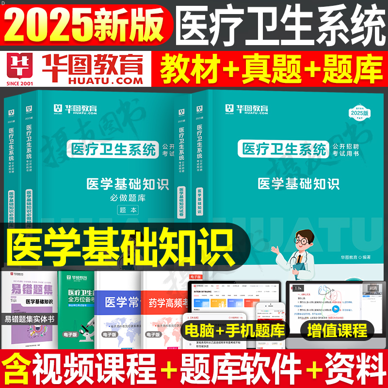 华图2026年医疗卫生系统招聘医学基础知识教材书历年真题库模拟试卷医基事业编考试25事业单位医卫护理学中医临床专业编制e类2025