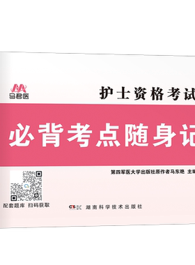 2027年全国护士资格证考试必背核心考点随身记口袋书26职业护资知识点总结冲刺宝典人卫版军医护考资料书雪狐狸历年真题库试卷2026