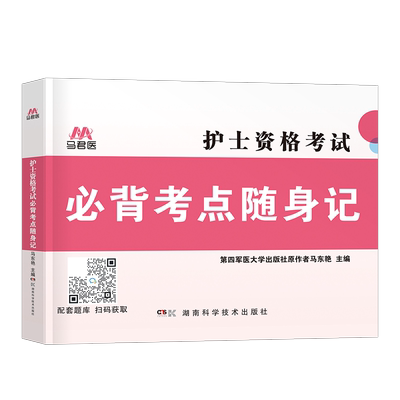 2026年全国护士资格证考试必背核心考点随身记口袋书26职业护资知识点总结冲刺宝典人卫版军医护考资料书雪狐狸历年真题库试卷2025