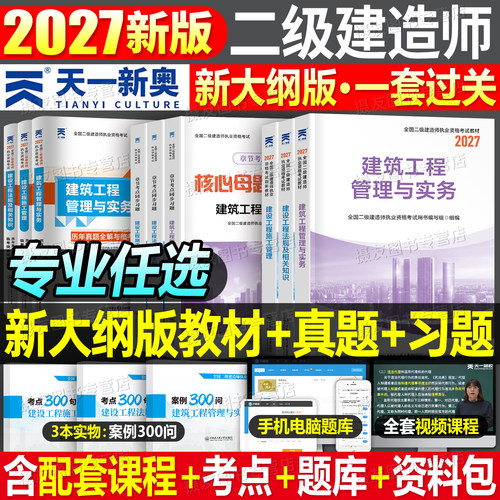 2027年二级建造师教材历年真题库试卷章节习题集官方正版建筑实务市政机电公路水利水电必刷题27二建考试课本资料法规管理网课2026