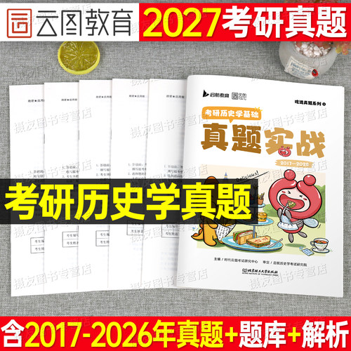 2027年考研历史学考研313历年真题库试卷历史专业基础教材大纲解析刷题练习题网课弘毅范无聊北师大27英语一英二政治资料习题2026