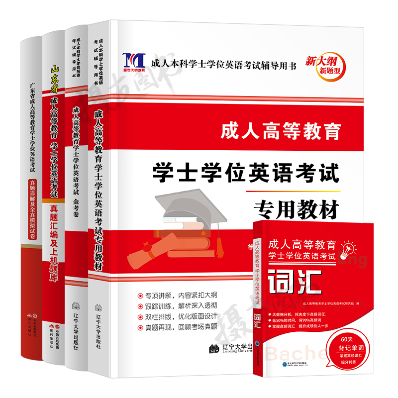 2026年成人高等教育学士学位英语水平考试专用教材历年真题库模拟试卷国家开放大学成考专升本自考复习资料山东省广东安徽湖北贵州