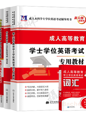2026年成人高等教育学士学位英语水平考试专用教材历年真题库模拟试卷国家开放大学成考专升本自考复习资料山东省广东江苏湖北贵州