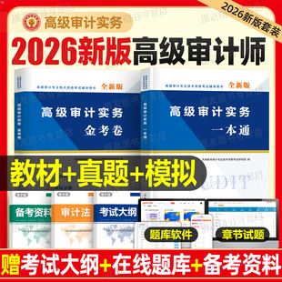 高级审计师2026年考试教材一本通历年真题库模拟试卷实务必刷题押题26全国审计专业技术资格用书官方资料练习题刷题习题集网课2025