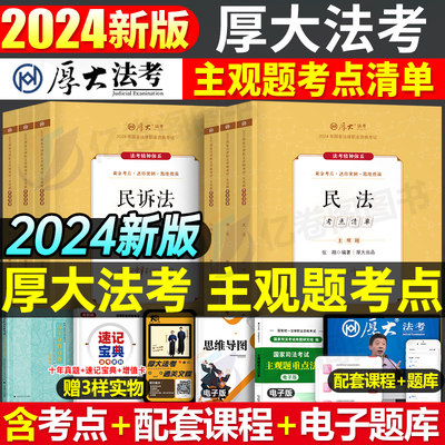 2024厚大法考主观题考点清单