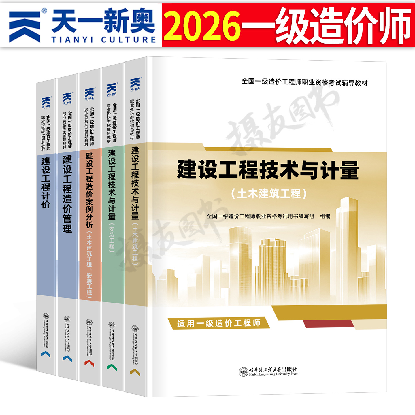2026年一级造价师工程师教材书历年真题库试卷一造土建安装案例官方考试习题集26交通运输水利工程计价讲义环球网校章节练习题2025