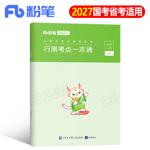 粉笔公考2027国考省考行测考点一本通常识300问三色专项笔记公务员考试成语积累秒杀口诀逻辑推理27年考公思维导图资料知识点2026