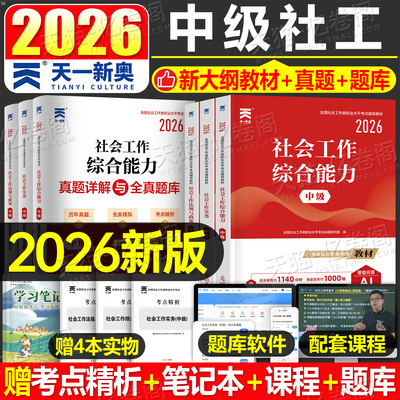 2026年社会工作者中级教材书全国招聘考试职业水平实务综合能力法规官方历年真题库试卷初级证社工师社区资料中国出版社26刷题2025