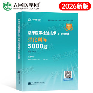 2026年临床医学检验技术士考试5000练习题历年真题库模拟试卷习题集26初级卫生技士专业资格职称考试人卫版教材军医刷题试题资料书