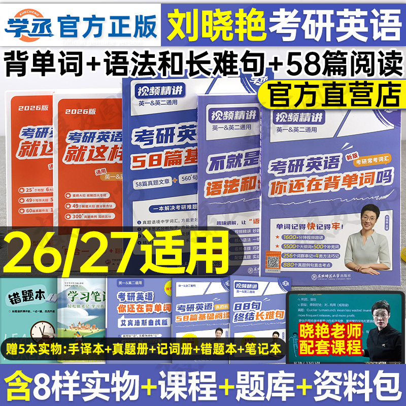 刘晓艳2027考研英语你还在背单词吗58篇基础阅读不就是语法和长难句吗27年英一1二2刘晓燕2026词汇书教你高分写作历年真题库作文26