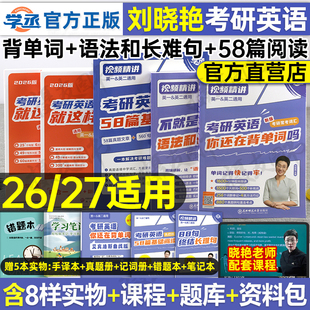 刘晓艳2027考研英语你还在背单词吗58篇基础阅读不就是语法和长难句吗27年英一1二2刘晓燕大雁带你词汇书教你高分写作历年真题2026