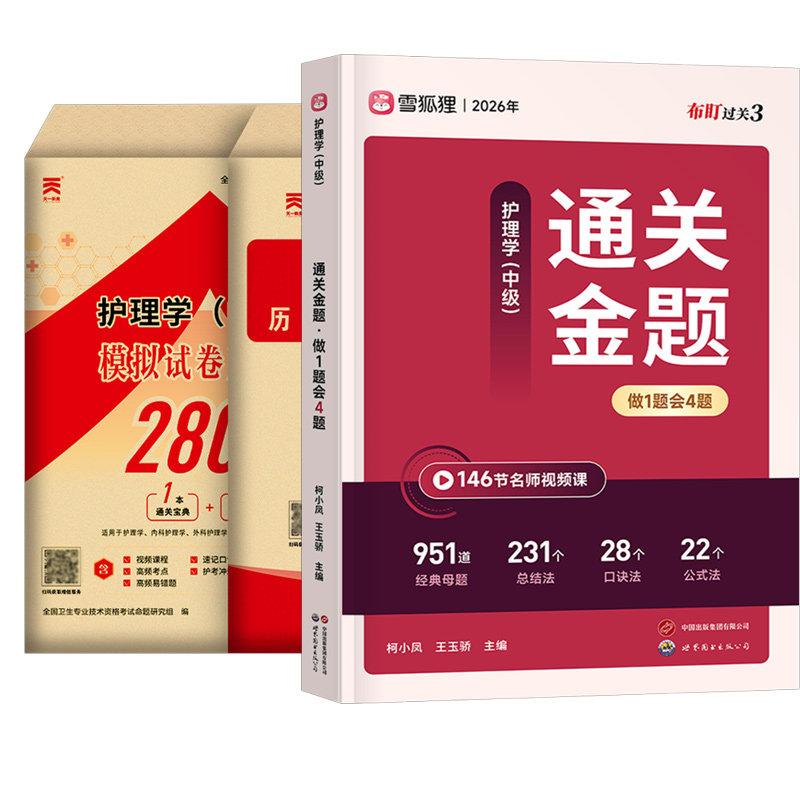 雪狐狸2026年主管护师考试通关金题历年真题库模拟试卷护理学中级资格证同步习题集26人卫军医版书籍轻松过教材资料练习题押题2025