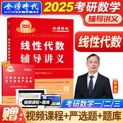 2025考研数学李永乐线代辅导讲义