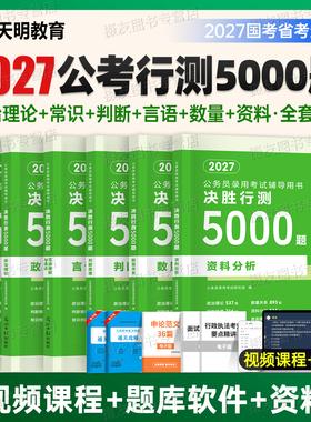 2027年决胜行测5000题国家公务员考试历年真题模拟试卷2026国考省考教材刷题政治理论资料分析判断推理言语理解27考公题库专业用书