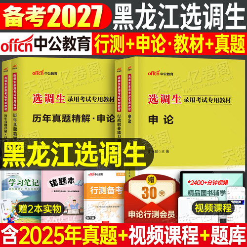 2027年黑龙江选调生考试教材历年真题库试卷中公普通非定向选调一本通刷题2026公务员省考行测申论资料27考公行政职业能力测验网课