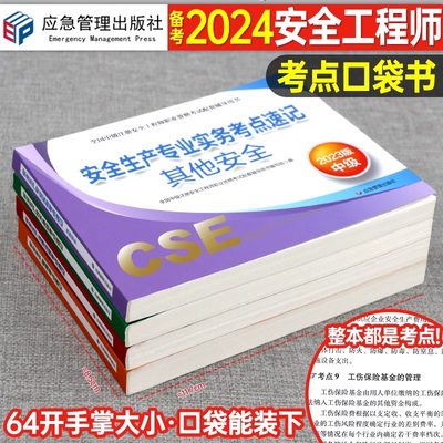 2024注册安全师工程师考点速记