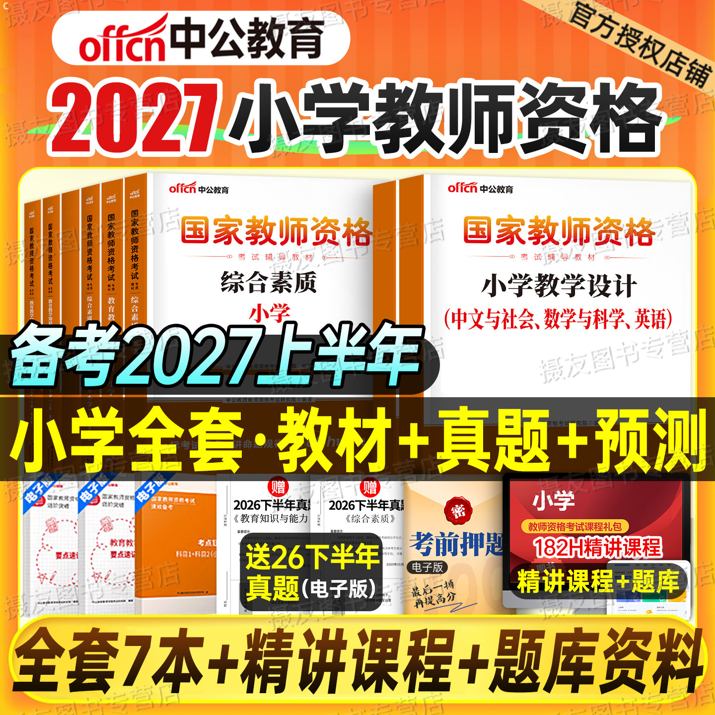 中公2027上半年小学教师证资格专用教材历年真题库试卷27小教资考试书籍语文数学英语笔试资料2026下半年科目一综合素质科二三刷题