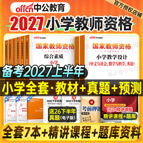 中公2027上半年小学教师证资格专用教材历年真题库试卷27小教资考试书籍语文数学英语笔试资料2026下半年科目一综合素质科二三刷题