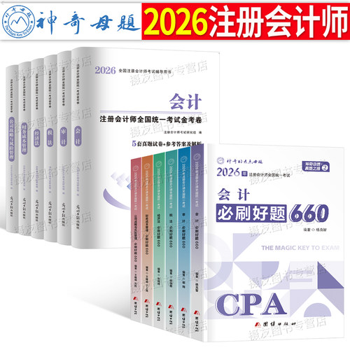 2026年注册会计师考试必刷660题历年真题库试卷审计税法经济法战略财管财务管理习题26cpa注会综合阶段教材书练习资料东奥轻一2025