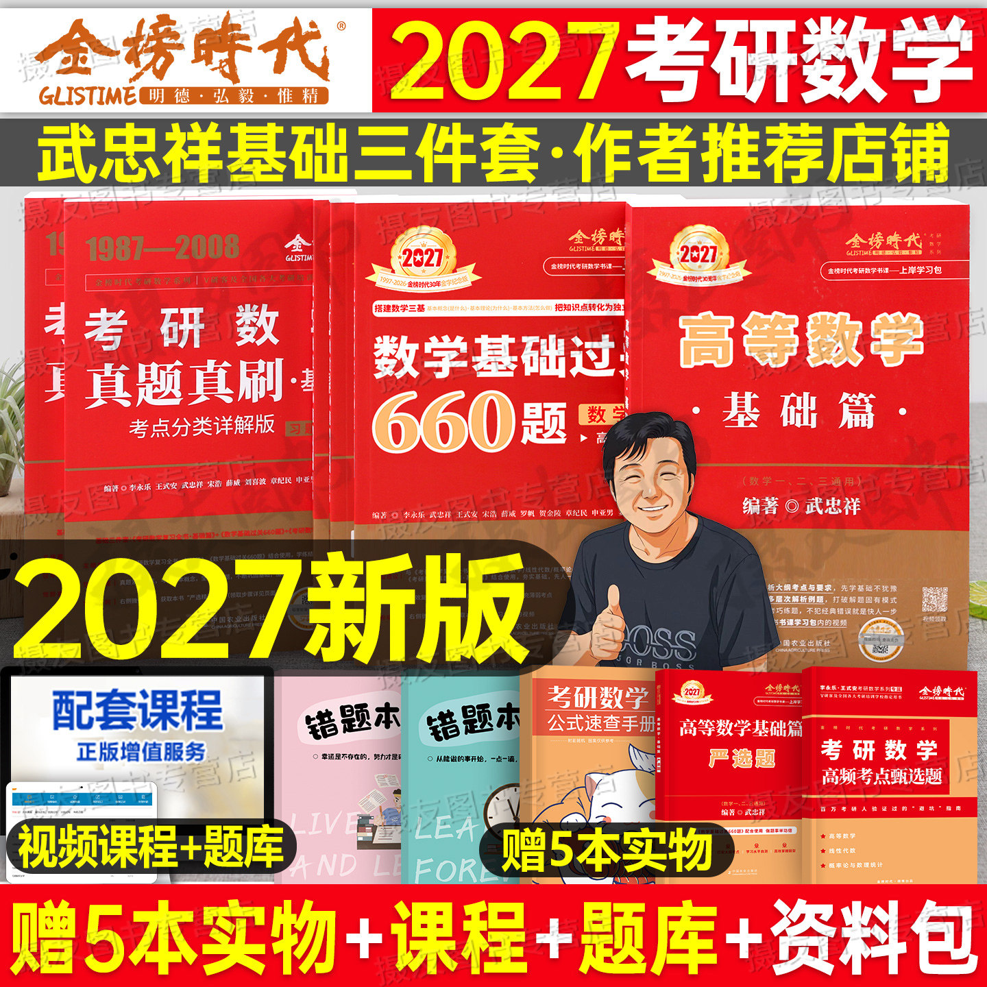 武忠祥2027考研数学高数基础篇高等辅导讲义严选题一数二线代三27强化660李永乐复习全书2026线性代数提高330历年真题真刷教材张宇