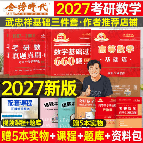 武忠祥2027考研数学高数基础篇强化辅导讲义严选题高等一数二线代三27李永乐660复习全书线性代数提高330历年真题真刷教材张宇2026