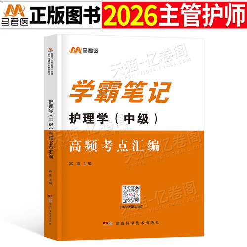 主管护师学霸笔记2026年护理学中级资格考试口袋书宝典26历年真题库试卷人卫版军医教材书轻松过丁振外科内科易哈弗试题雪狐狸2025