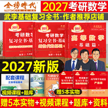 武忠祥2027考研数学高数基础篇李永乐复习全书线性代数辅导讲义严选题高等一过关660题二数三历年真题真刷27线代强化提高金榜时代